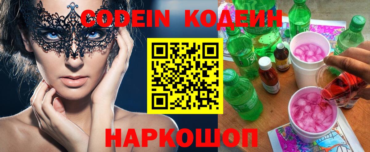 Codein напиток Lean (лин)  Кодеин Purple Drank  Волгодонск  Вход с VPN 